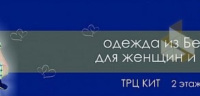 Магазин одежды для женщин и малышей Belastil`