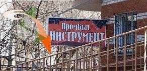 Магазин ПромБытИнструмент