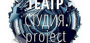 Театр СТУДИЯ.project на улице Высоцкого