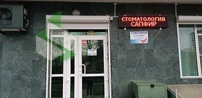 Стоматология Сапфир на улице Дзержинского