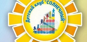 Детский клуб Солнечный в Октябрьском районе