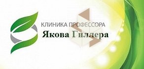 Клиника Швейцарского профессора Якова Гиллера медицинский наркологический центр на метро Добрынинская