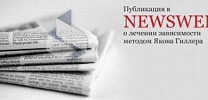 Клиника Швейцарского профессора Якова Гиллера медицинский наркологический центр на метро Добрынинская