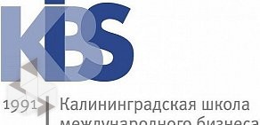 Калининградская школа международного бизнеса КШМБ