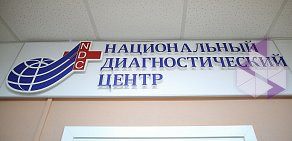 Диагностический центр НДЦ-Оренбург  