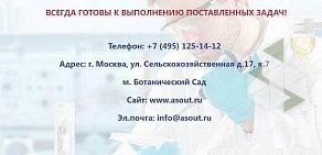 Аттестационный центр aSOUT.ru на Сельскохозяйственной улице, 17 к 7