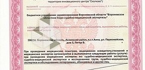Воронежское областное бюро судебно-медицинской экспертизы