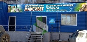 Ветеринарная клиника МАКСИВЕТ на улице Московской