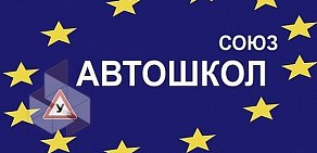 Автошкола С.А. Союз Автошкол на Ворошиловском проспекте