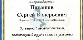 Ремонтно-строительная компания РостСтройКонтракт