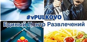 Единый Центр Развлечений #vPulkovo