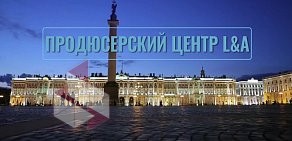 Продюсерский центр L&A