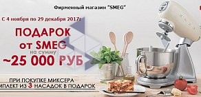 Шоу-рум бытовой техники Smeg на улице Куйбышева