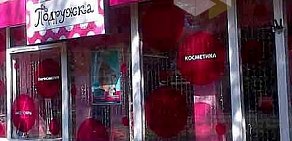 Магазин косметики Подружка на улице Юных Ленинцев