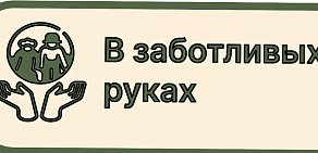 ООО "В заботливых руках"