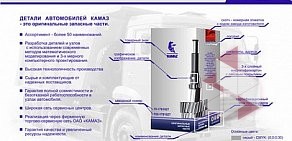 Торговый дом автозапчастей для Камаз Евротранс, Нефаз, ГАЗ