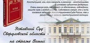 Уставный суд Свердловской области