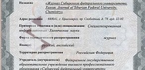 Журнал Сибирского федерального университета на Свободном проспекте