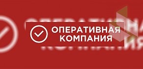 Оперативная компания