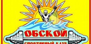 Спортивный клуб Обской в Октябрьском районе