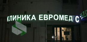 Клиника Евромед С у метро Марьино 