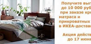 Служба доставки товаров из IKEA