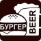 Бургерная Burger&Beer на улице Карла Маркса