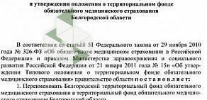 Территориальный фонд обязательного медицинского страхования Белгородской области