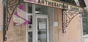 Антикварный салон Вернисаж  