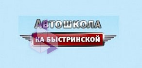 Автошкола на Быстринской на Быстринской