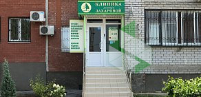 Клиника доктора Захаровой