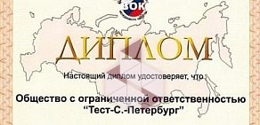 Орган по сертификации Тест-С.-Петербург