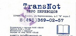 Бюро переводов TransNot на Чертановской улице