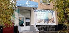 Клиника доктора Дубкова на проспекте 40 лет Октября