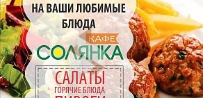 Кафе Солянка в Центральном районе