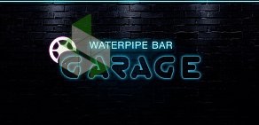 Waterpipe bar GARAGE на улице Максима Горького