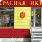 Сеть магазинов красной икры Сахалин рыба на метро Курская