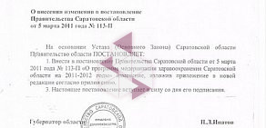 Правительство Саратовской области Министерство здравоохранения на Рабочей улице