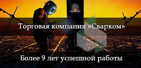 Торговая компания Сварком