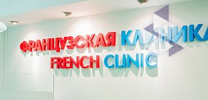 Медицинский центр Французская клиника на метро Кропоткинская