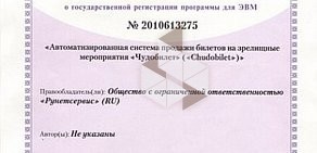 Интернет-оператор индустрии развлечений ЧУДОБИЛЕТ