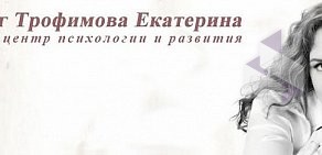 Центр психологии и развития Екатерины Трофимовой