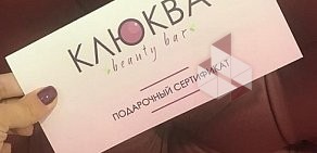 Beauty Bar Клюква на улице 8 Марта