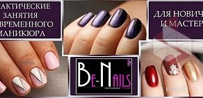 Обучающая студия ногтевого сервиса Be-Nails