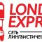 Сеть лингвистических школ London Express