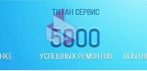 Сервисный центр Титан Сервис