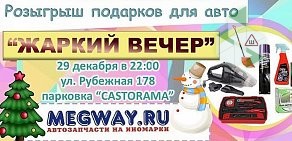 Магазин автотоваров MegWay