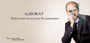 Адвокатский кабинет Войналович А.В.