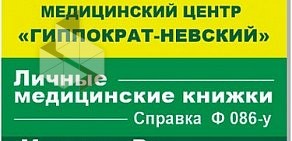 Медицинский центр Гиппократ в Невском районе