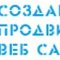 Компания по созданию и продвижению веб-сайтов